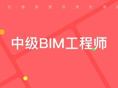 bim工程師證值錢嗎bim工程師證值錢嗎現在