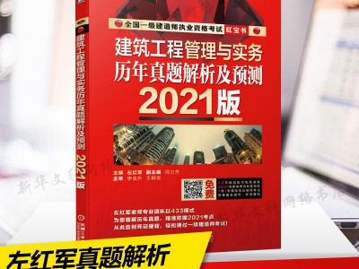 左紅軍一級(jí)建造師左紅軍一級(jí)建造師建筑實(shí)務(wù)輔導(dǎo)書