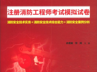 消防工程師2019真題2019年消防工程師綜合能力真題及答案解析