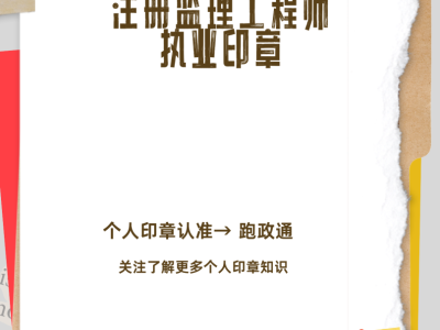中華人民共和國注冊監(jiān)理工程師印章注冊監(jiān)理工程師有執(zhí)業(yè)印章么
