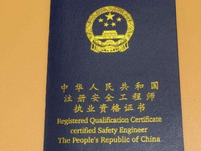 注冊安全工程師報考條件查詢注冊安全工程師報考條件