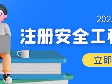 注冊(cè)安全工程師是否取消報(bào)名,注冊(cè)安全工程師是否取消