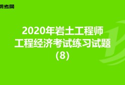 巖土工程師幾年審一次,巖土工程師考試幾年有效