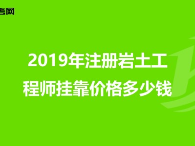 四川巖土工程師考試報名查社保嗎?四川巖土工程師掛靠價格
