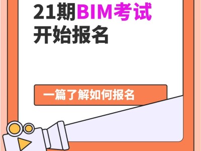 全國bim裝飾工程師考試用書由什么出版,裝飾bim工程師報(bào)名地址