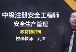 注冊安全工程師視頻課件哪位老師講的好？