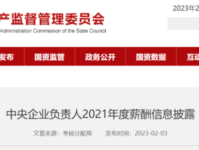 國資委公布94家建筑工程央企負(fù)責(zé)人年薪！