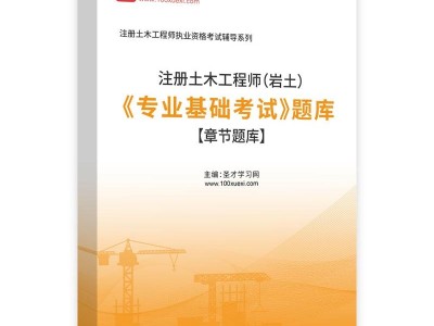 結構基礎和巖土類工程師基礎的簡單介紹