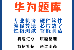 華為結構工程師筆試題,華為結構工程師筆試題目