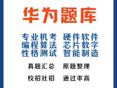 華為結構工程師筆試題,華為結構工程師筆試題目