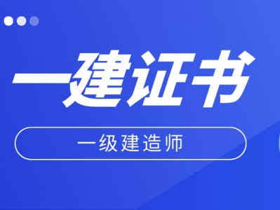一級市政建造師招聘 紹興一級市政建造師招聘