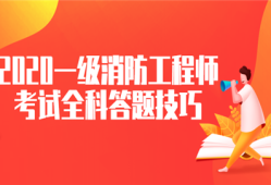 一級(jí)消防工程師題型有哪些一級(jí)消防工程師題型