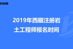 2020注冊(cè)巖土工程師全職招聘西藏注冊(cè)巖土工程師招聘信息