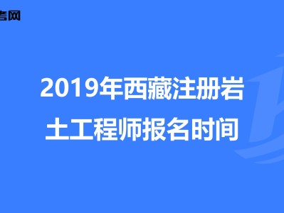 2020注冊巖土工程師全職招聘西藏注冊巖土工程師招聘信息