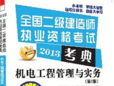二級建造師機電實務教材電子版機電二級建造師電子書