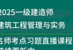 一級建造師管理真題及詳細解析建造師管理一級