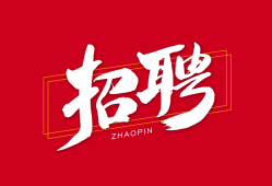 一級(jí)建造師全職招聘,一級(jí)建造師全職招聘網(wǎng)