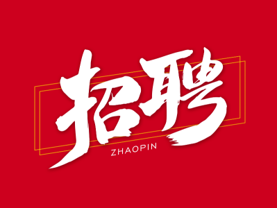 一級建造師全職招聘,一級建造師全職招聘網(wǎng)