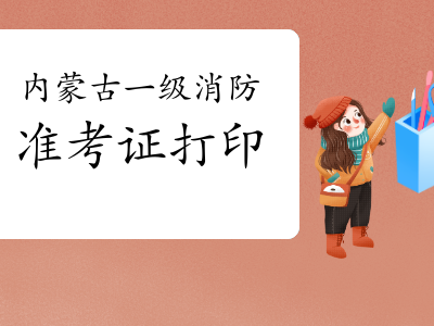 遼寧一級消防工程師準(zhǔn)考證打印時間遼寧一級消防工程師準(zhǔn)考證