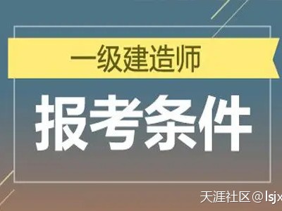 明確了！一級建造師報考條件降低，2022年要不要報???考？