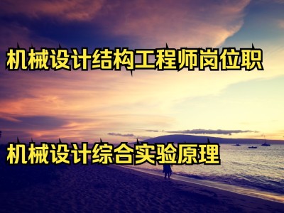 結構工程師轉崗位結構工程師轉崗位難嗎