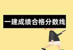 新疆一級(jí)建造師分?jǐn)?shù)線新疆一級(jí)建造師分?jǐn)?shù)線是多少