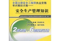 注冊(cè)安全工程師2010真題注冊(cè)安全工程師2010真題及答案