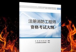 消防工程師教材哪個出版社,消防工程師教材哪個出版社的好