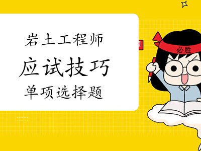 巖土工程師有作弊的嗎現在巖土工程師有作弊的嗎