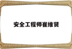 安賢洙為什么來中國當教練安全工程師崔維賢