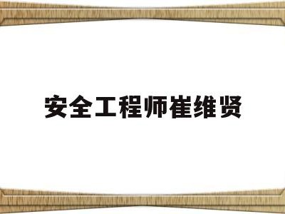 安賢洙為什么來中國當教練安全工程師崔維賢