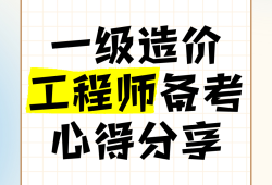 造價工程師備考心得造價工程師備考心得感悟