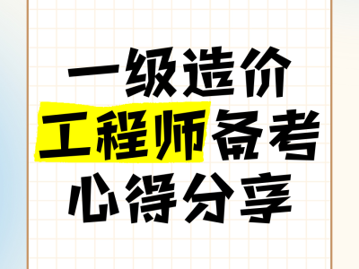 造價工程師備考心得造價工程師備考心得感悟