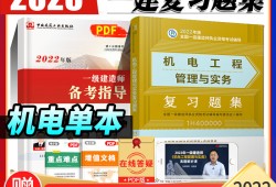 一級建造師機電復習題集一級建造師機電專業(yè)真題解析