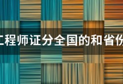監理工程師證分全國的和省份的嗎？