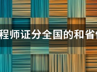 監理工程師證分全國的和省份的嗎？