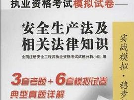 2013年注冊安全工程師考試真題及答案2013年注冊安全工程師考試真題及答案解析