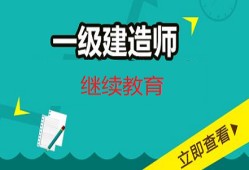 二級建造師繼續(xù)教育試題及答案的簡單介紹