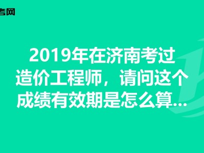 四川省21年二級造價工程師成績的簡單介紹