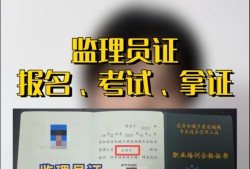 監理工程師需要什么證監理工程師需要什么證件和材料
