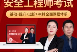 免費(fèi)注冊安全工程師視頻課件注冊安全工程師網(wǎng)絡(luò)視頻