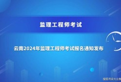 監理工程師報名需要什么條件監理工程師報考條件審核