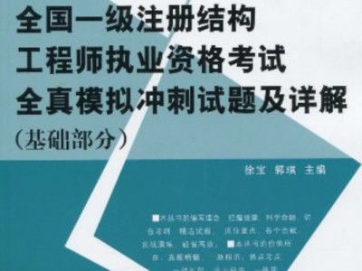 注冊結構工程師基礎考試復習,注冊結構工程師專業考試專題精講