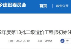 廣東省二級造價(jià)工程師初始注冊名單廣東省二級造價(jià)工程師初始注冊