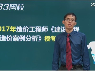 造價(jià)工程師老師排行榜,一級(jí)造價(jià)工程師名師