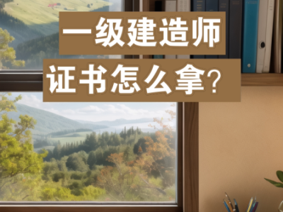 一級(jí)建造師資格證怎么領(lǐng)取,一級(jí)建造師怎樣拿證
