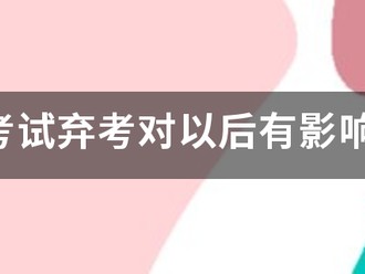 消防考試棄考對以后有影響嗎？