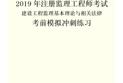 監理工程師考試法規監理工程師概論2021