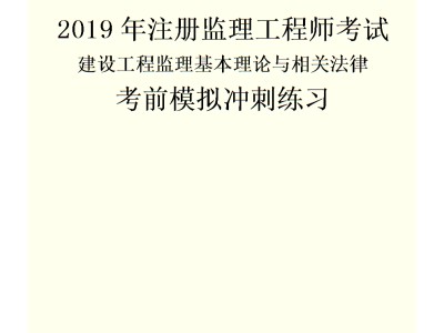 監(jiān)理工程師考試法規(guī)監(jiān)理工程師概論2021