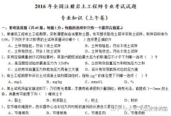 注冊巖土工程師考試科目及題型注冊巖土工程師考場真實試卷